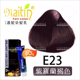 耐婷 亮彩染髮E23-紫羅蘭褐色(60g)[66482] 護髮染髮乳