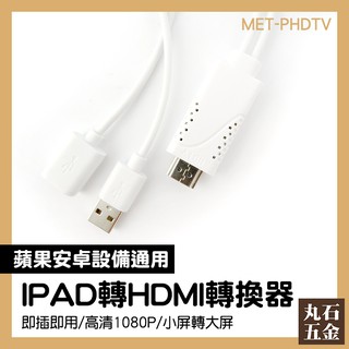 【丸石五金】蘋果手機可即插即用 三種介面 支援安卓手機 手機轉HDMI線