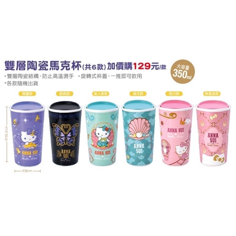 7-11集點 Anna Sui &amp; Hello Kitty雙層陶瓷馬克杯