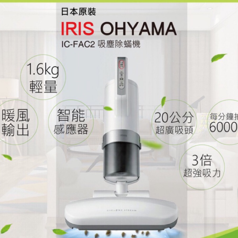 IRIS OHYAMA IC-FAC2 超輕量除蟎吸塵器 棉被除蟎機