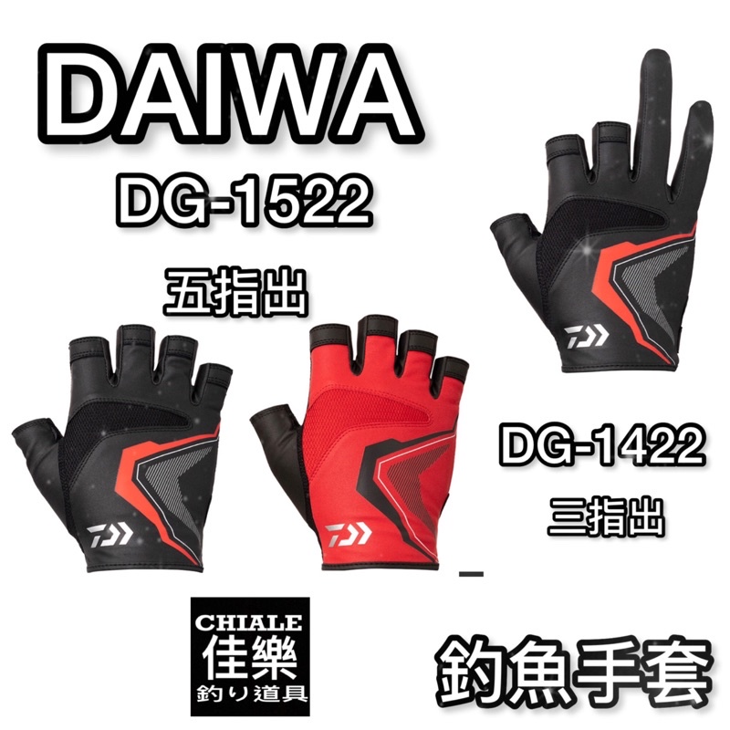 =佳樂釣具= DAIWA DG-1422 三指出 DG-1522 五指出 釣魚手套 2022新款