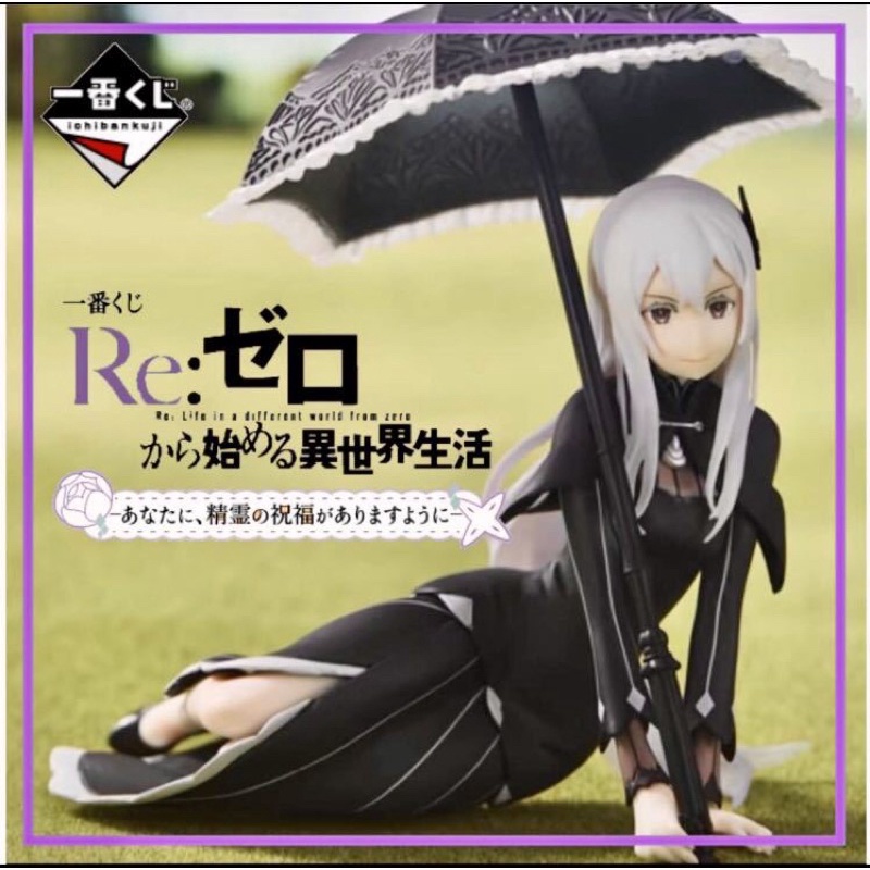 ⭐️現貨｜日版｜景品｜公仔｜一番賞｜B賞｜從零開始的異世界生活｜希望你可以得到精靈的祝福｜愛姬多娜｜白髮⭐️