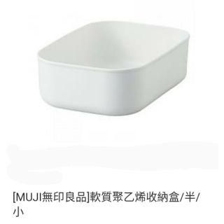 MUJI 無印良品 軟質聚乙烯收納盒 收納盒/半/小 收納盒/半/中 收納盒/半/大 收納盒用蓋/半