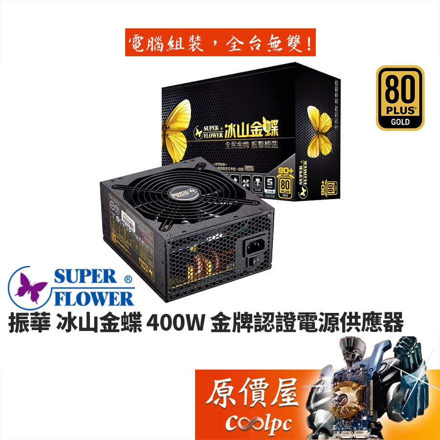 SuperFlower振華 冰山金蝶 400W 金牌/5年保固/電源供應器/原價屋