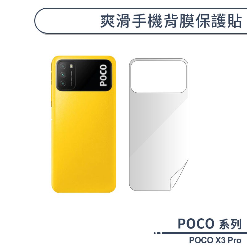 POCO X3 Pro 爽滑手機背膜保護貼 手機背貼 保護膜 手機背面保護貼 軟膜