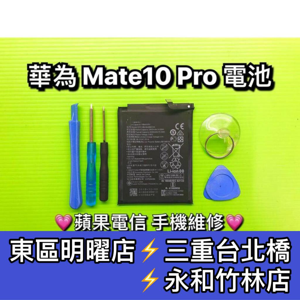 華為 Mate10 Pro 電池 MATE10PRO 原廠電池 電池維修 電池更換 換電池