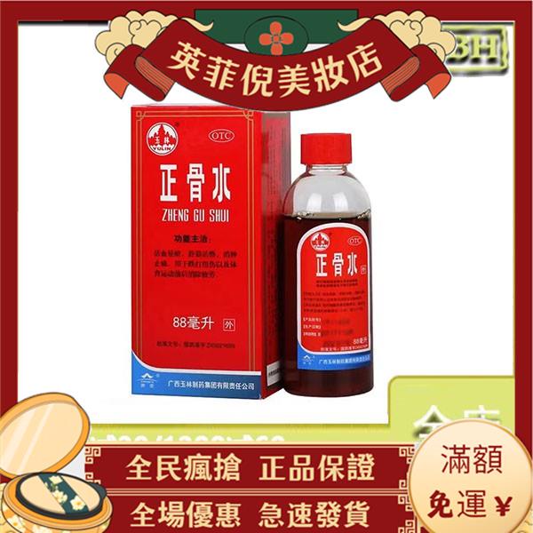 ⭐ 正品 玉林正骨水 正骨水12-88ml