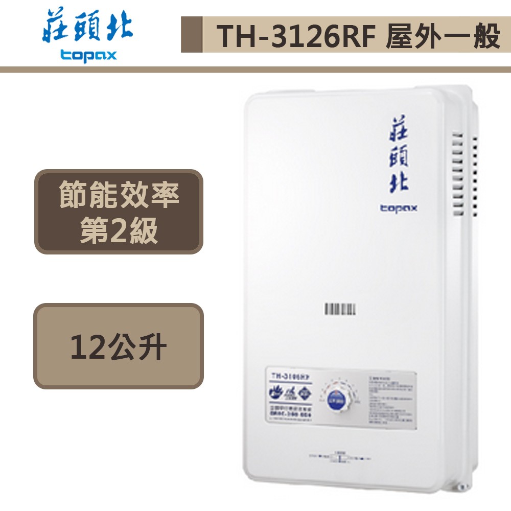 【莊頭北 TH-3126RF(NG1/RF式)】12公升屋外一般型-大廈專用熱水器-部分地區含基本安裝