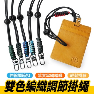 雙色編織掛繩 伸縮調節 卡片掛繩 手機掛繩 Gogoro智慧鑰匙 識別證 鑰匙套 卡套 傘繩