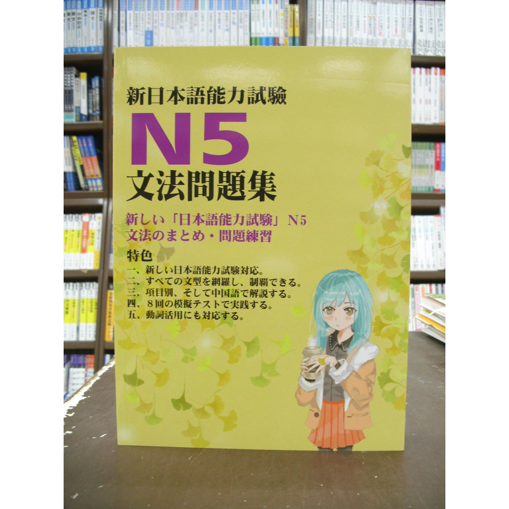 江山文化社出版日語 新日本語能力試驗n5文法問題集 18年12月版 蝦皮購物