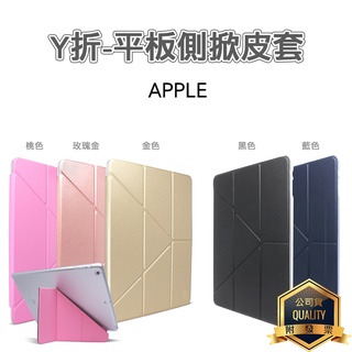 蘋果 Y折-平板皮套 iPad 5 6 7 8 9/Air 2 3 4 5/mini6/Pro 12.9 11 9.7吋