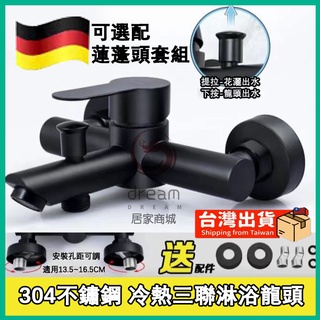 [Dream] 臺灣現貨 蓮蓬頭水龍頭 黑色不銹鋼花灑套裝 冷熱無鉛手提式浴室淋浴龍頭 浴室暗裝三聯淋浴開關冷熱龍頭