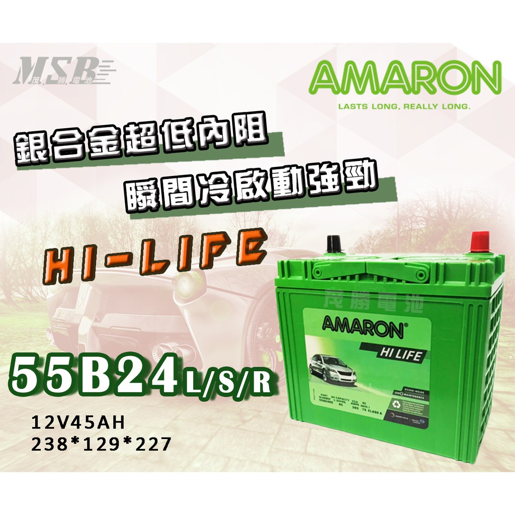 【茂勝電池】AMARON 55B24L/S/R 愛馬龍 LI LIFE 銀合金 汽車電瓶 Altis vios 適用