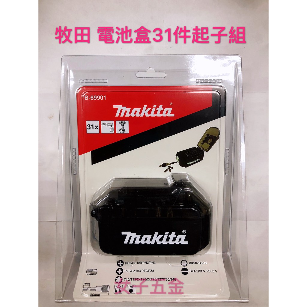 《女子五金》含稅🔺牧田 Makita 電池盒造型 套裝起子組 B-69901 31件組合