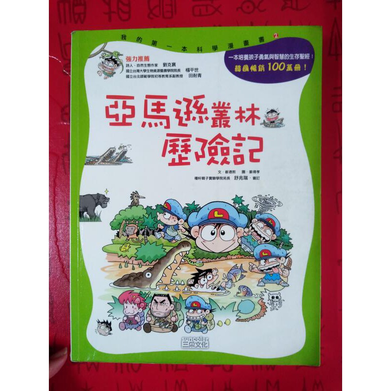 【木作好朋友】自用二手書—我的第一本科學漫畫書2—亞馬遜叢林歷險記