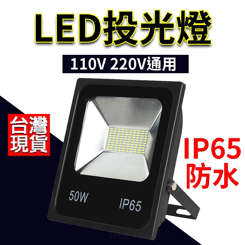 LED 戶外投射燈 50w 保固一年  110/220V通用 LED 投光燈 探照燈 投射燈 天井燈 工作燈 LED燈