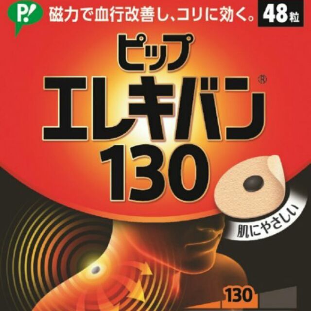 （現貨）日本帶回 易利氣 磁力貼 130 (48粒)