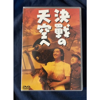 決戰的天空DVD/日本懷舊電影/全新未拆封
