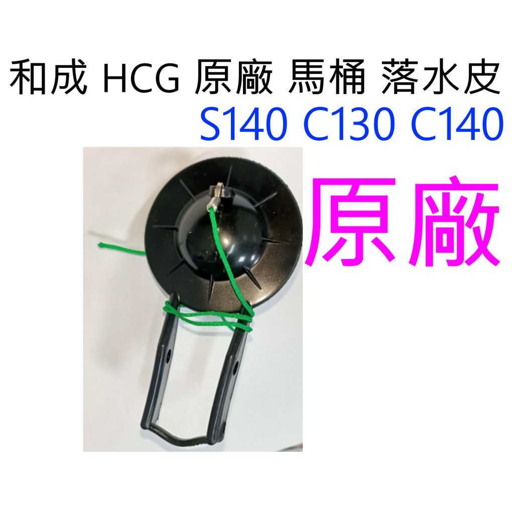 和成 HCG 原廠馬桶 落水皮 止水皮 噴射式 分離式 S140 C130 C140 馬桶漏水153 4384 4394