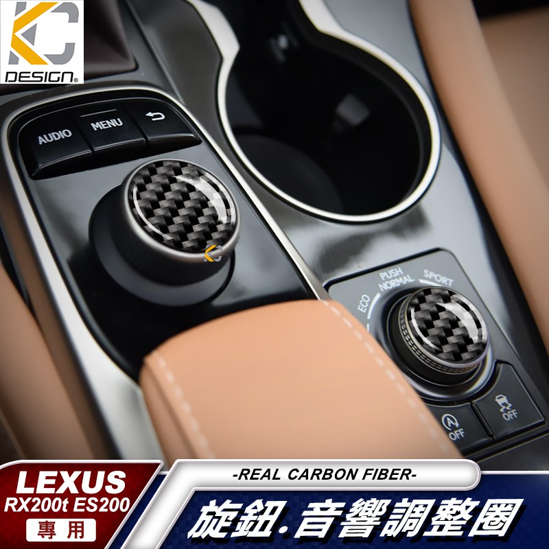 真碳纖維 LEXUS 凌志 RX200t RX450h RX350 音響貼 旋鈕 多媒體 改裝  貼 卡夢 方向盤 車標