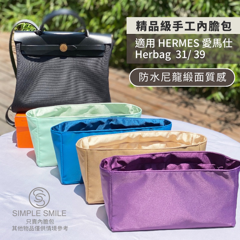 【精品級防水尼龍緞面質感內膽包】適用 HERMES Herbag 31/39 愛馬仕 內袋收納包 包中包 袋中袋