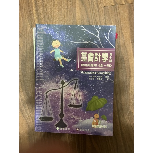 成本與管理會計學新論 第七版全一冊 二手