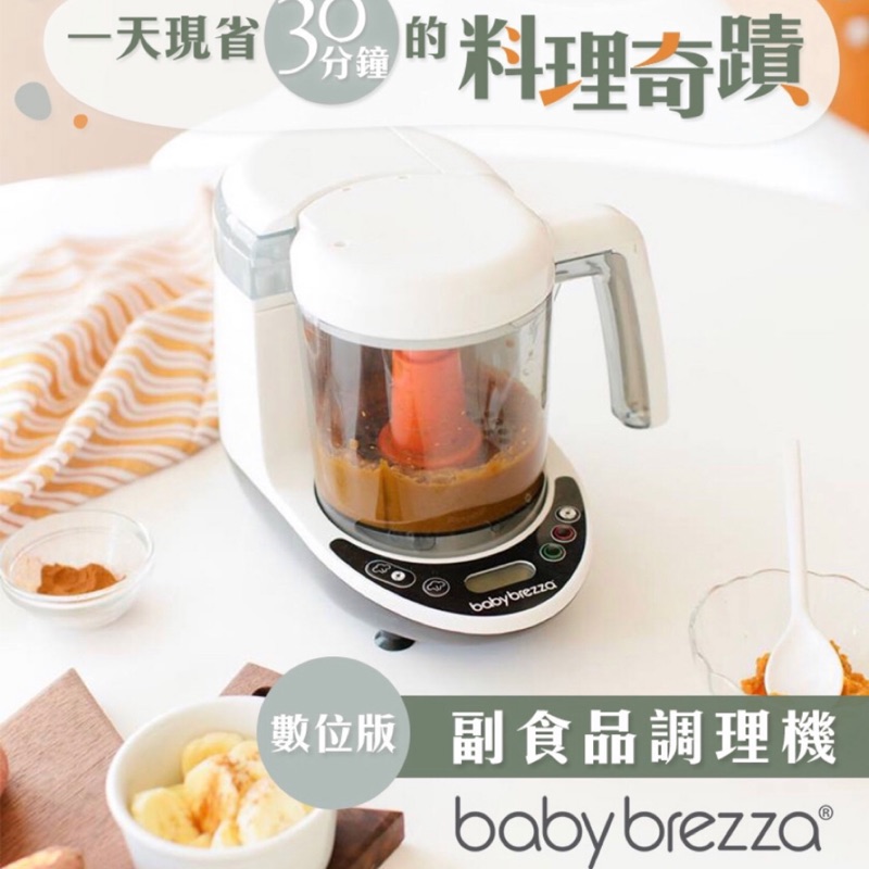 baby brezza 寶寶副食品調理機(全新享原廠保固）