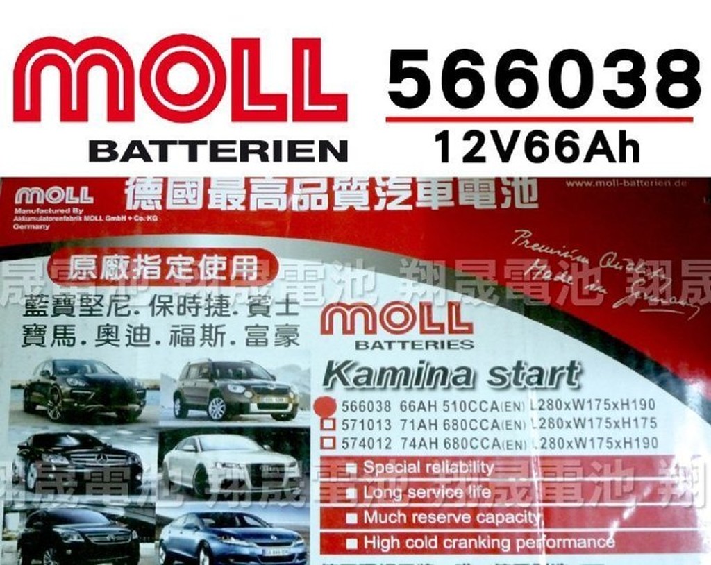 【彰化員林翔晟電池】-全新 德國莫爾MOLL 免加水汽車電池/56638(66AH)/舊品強制回收 安裝工資另計