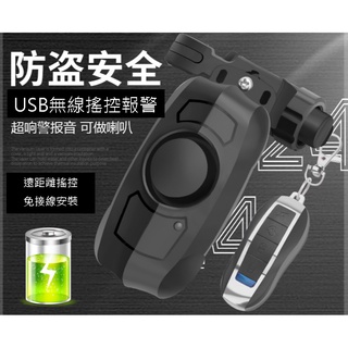 [chan gloria]防盜警報器+無線遙控+車鈴+USB充電 防盜器電動車機車自行車腳踏車滑板車汽車大門口居家