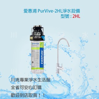 ★川流淨水★EVERPURE愛惠浦 世界級標準除鉛抑垢型淨水器 PurViveⓇ-2HL (含安裝)