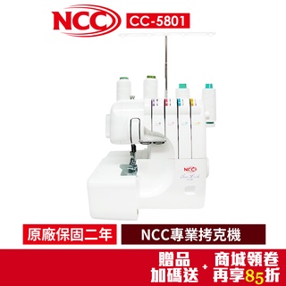 【NCC】Sew Lock 新生活專業拷克機 CC-5801(贈隨機好禮)