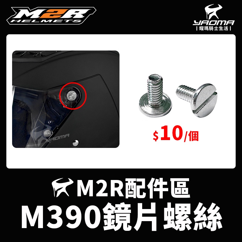 M2R安全帽 M390 鏡片螺絲 原廠配件 零件 耳蓋螺絲 單個 M-390 耀瑪騎士機車部品