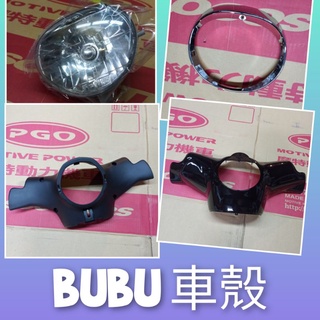 PGO摩特動力 小頭 Bubu 化油 Bubu 車殼 上蓋 下蓋 大燈殼 大燈框 原廠 bubu 車殼 下蓋殼 上蓋殼