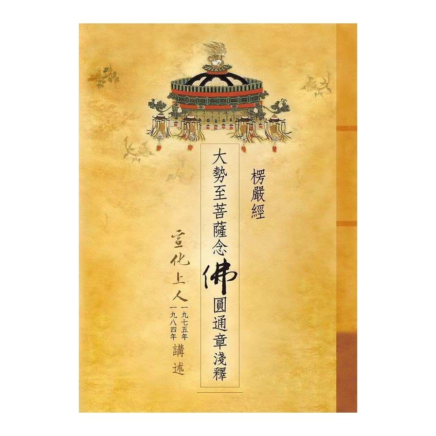 楞嚴經‧大勢至菩薩念佛圓通章淺釋