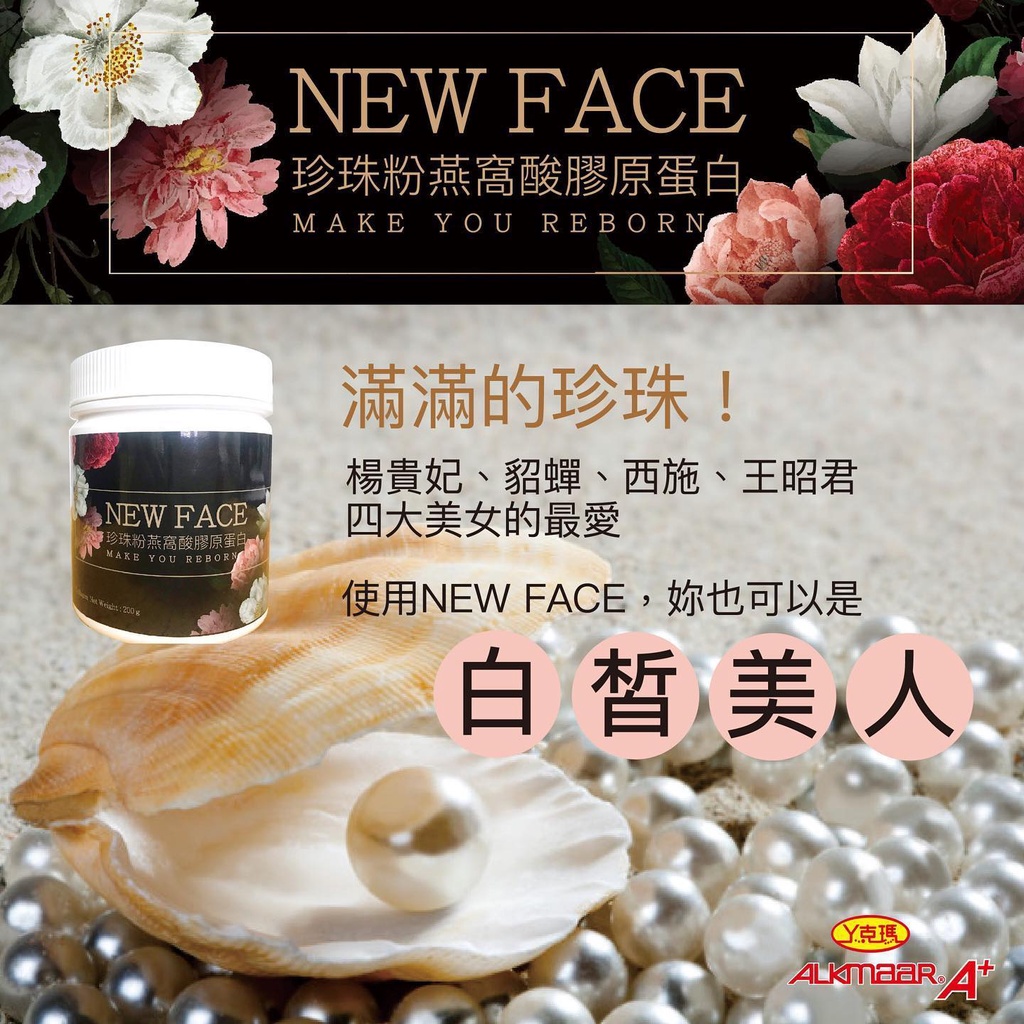 限時下殺 公司直營 ㄚ克瑪  阿克瑪 NEW FACE 珍珠粉燕窩膠原蛋白(200g/罐) 買就送 酵素橘子維他命C