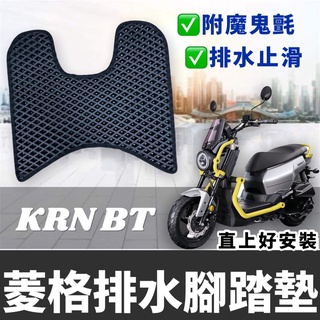 現貨🔥直上免鑽孔 機車腳踏墊 SYM KRN BT 麒麟 125 腳踏墊 機車腳踏板 踏墊 改裝 機車腳踏 精品 踏板