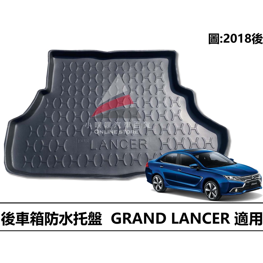 🏆【小噗噗】三菱 GRAND LANCER 2018年後 專用防水托盤 後車箱墊 後廂置物盤 立體凹槽設計 後行李箱墊