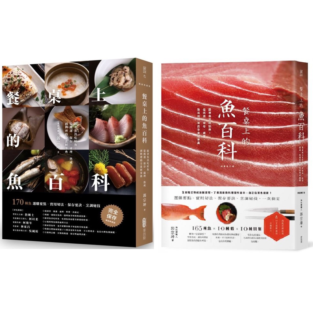 全新 餐桌上的魚百科 跟著魚汛吃好魚 從挑選 保存 處理 熟成到料理的全食材事典 暢銷典藏版 典藏增訂版 郭宗坤 蝦皮購物