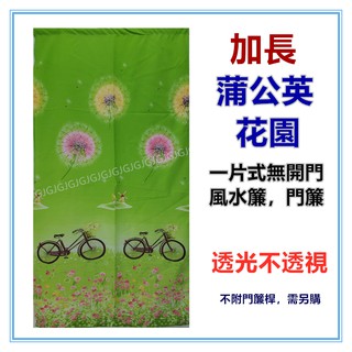 三元家居~綠 加長蒲公英花園風水簾麻布風水簾門簾 自行車 腳踏車門簾，尺寸約:85*175CM 一片式無開 裝飾簾