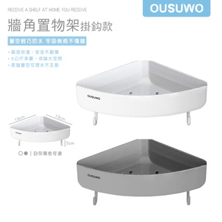 OUSUWO 歐舒沃 | 臺灣出貨 附發票 壁掛 轉角架 牆角架 收納架 壁掛架 置物架 居家收納架 廚房 浴室 三角架