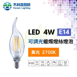 [木林森照明] LED 4W E14 可調光 燈絲 蠟燭 拉尾小燈泡 AC110V~130V