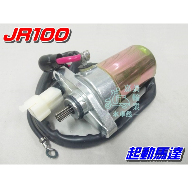 【水車殼】光陽 JR100 起動馬達 $550元 得意4U加長 俏麗 CUE100 金得意 噴射版 啟動馬達 全新副廠件