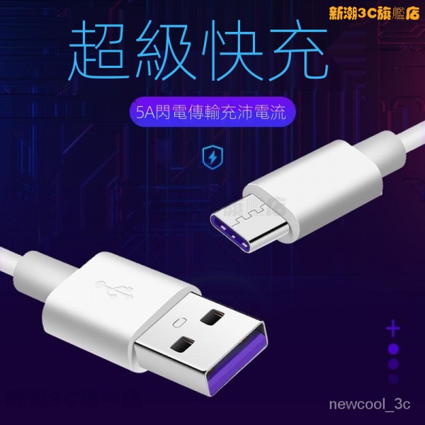 5A數據線 超級快充電線 type c 適用華為 蘋果 安卓手機 USB閃充線 PVC