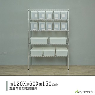 dayneeds 120x60 荷重型五層架高150公分(電鍍插管) 鐵架鐵力士架 收納架 廚房架 置物櫃