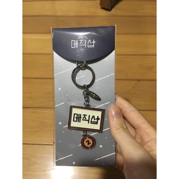 防彈五期見面會周邊 magic shop  鑰匙圈