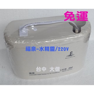 🚚免運🚚【福泉-水精靈-揚程6M/220V】電動排水器/冷氣排水器/冷氣排水盒(3.5噸以下用)