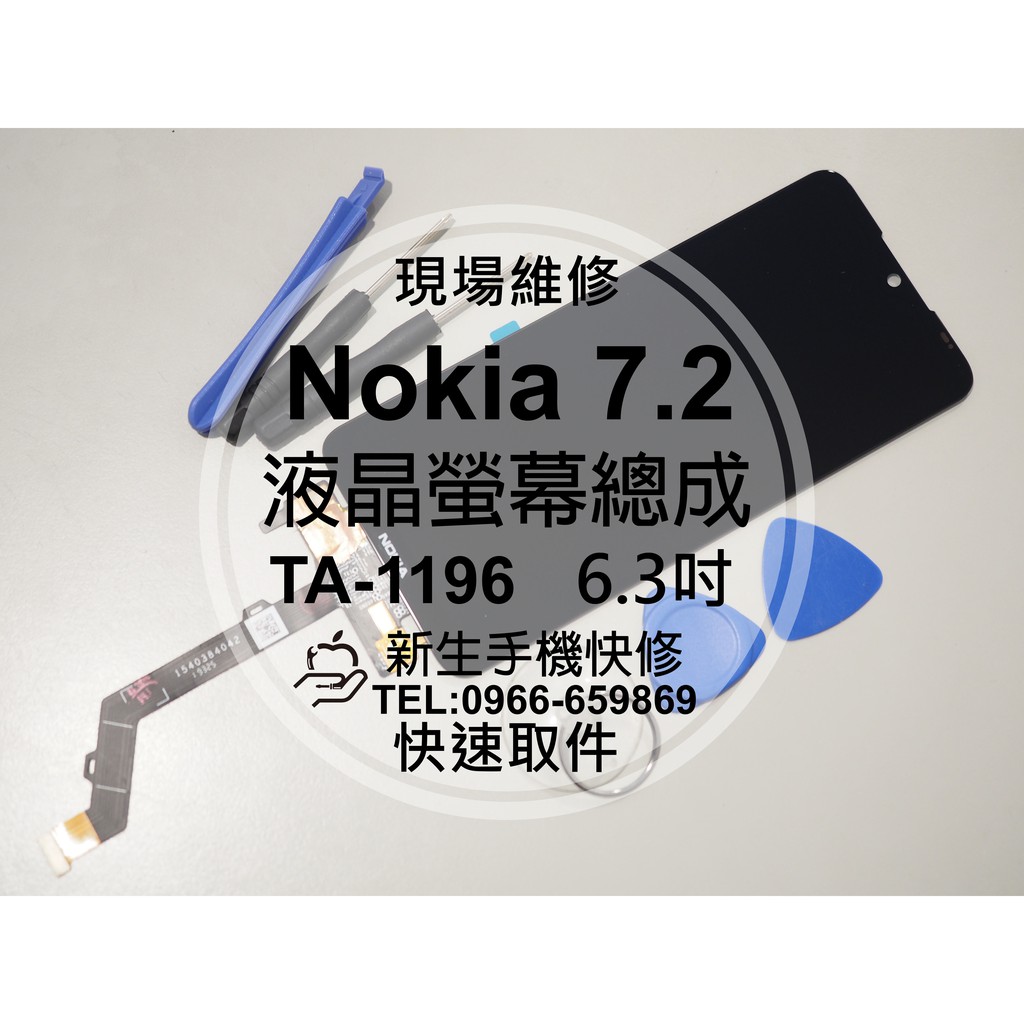 【新生手機快修】Nokia 7.2 TA-1196 液晶螢幕總成 玻璃破裂 觸控面板 摔壞碎裂 黑屏不顯示 現場維修更換
