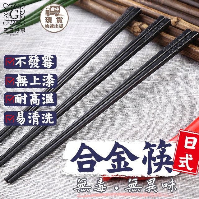 現貨！快速出貨！合金筷 筷子 日式簡約 耐高溫 抗菌筷 止滑筷 環保筷 高質感
