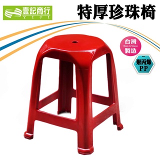 【壹記商行】台灣製 特厚特A級珍珠椅 塑膠椅 點心椅 餐椅 四方椅 夜市椅 生意椅 餐桌椅 小吃椅