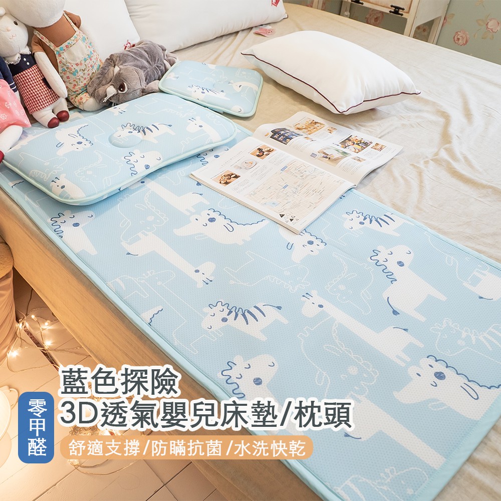 3D透氣嬰兒床墊/枕頭/床圍 -藍色探險 台灣製 蜂巢式結構 吸濕排汗 水洗快乾 好收納 棉床本舖 兒童睡墊 幼稚園睡墊